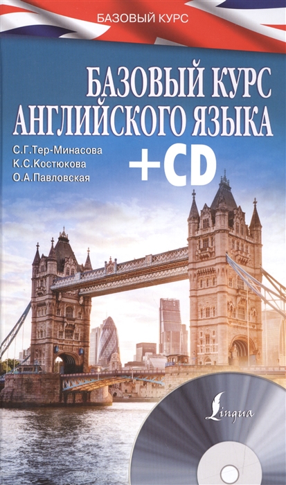 

Базовый курс английского языка CD