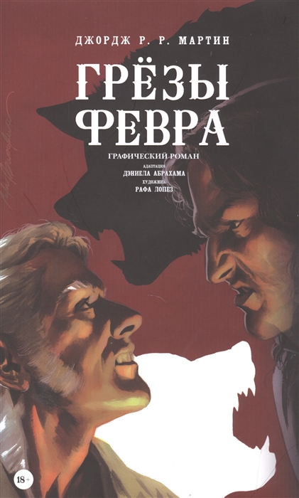 

Грезы Февра Графический роман