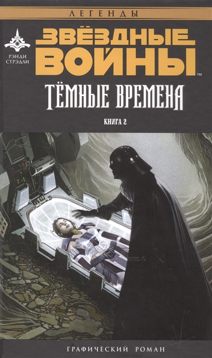 

Звездные Войны Темные времена Книга 2 Графический роман