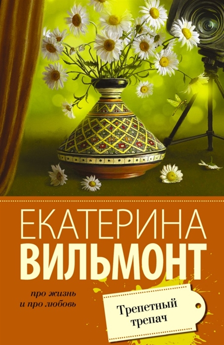 

Трепетный трепач