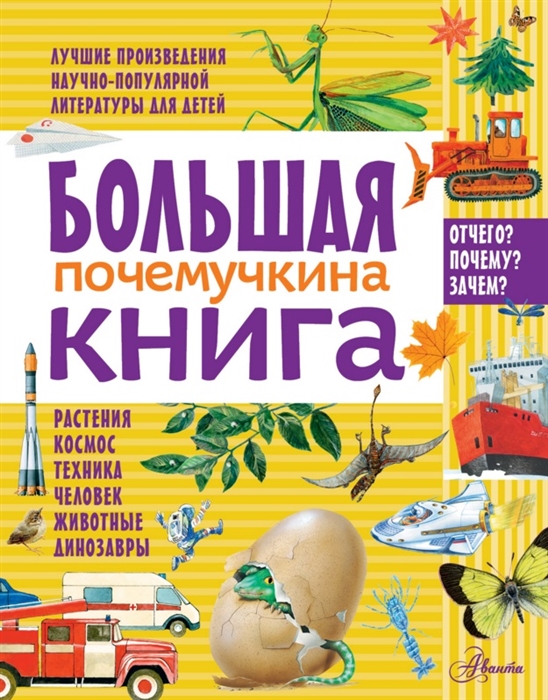 

Большая почемучкина книга