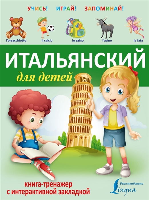 

Итальянский для детей Книга-тренажер с интерактивной закладкой