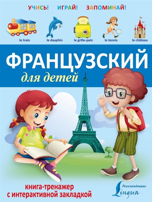 

Французский для детей Книга-тренажер с интерактивной закладкой