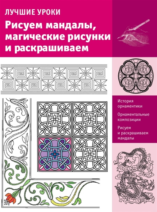 Чудова А. (ред.) Лучшие уроки Рисуем мандалы магические рисунки и раскрашиваем Чудова А. (ред.) Лучшие уроки Рисуем мандалы магические рисунки и раскрашиваем