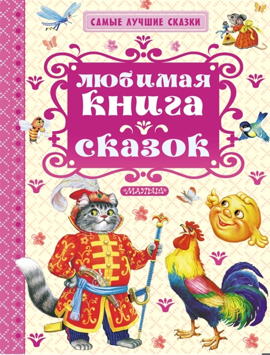 

Любимая книга сказок