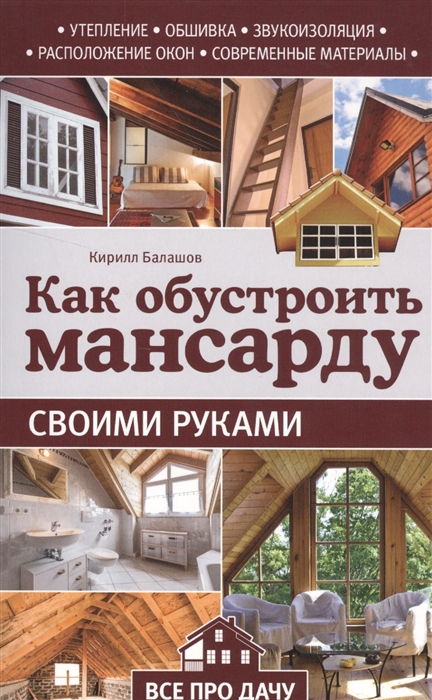 

Как обустроить мансарду своими руками