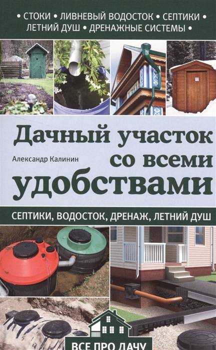 

Дачный участок со всеми удобствами