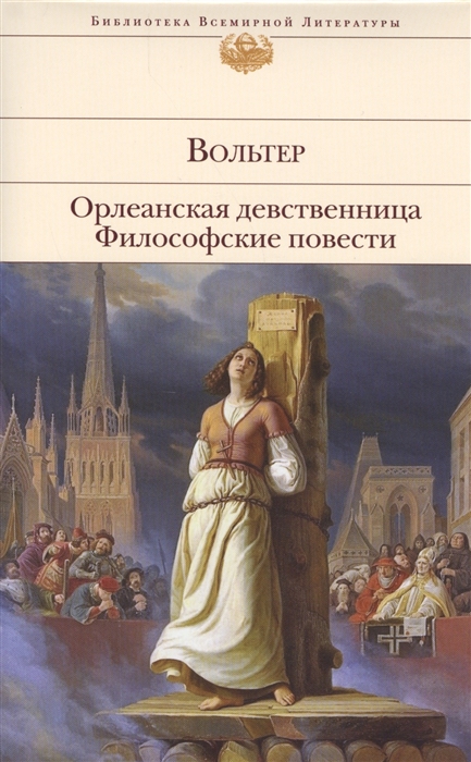 

Орлеанская девственница Философские повести