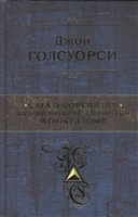 Сага о Форсайтах. Шедевр мировой литературы в одном томе Сага о Форсайтах. Шедевр мировой литературы в одном томе