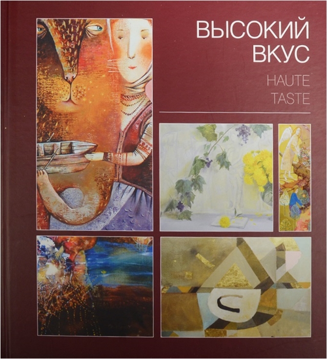 

Высокий вкус Haute taste
