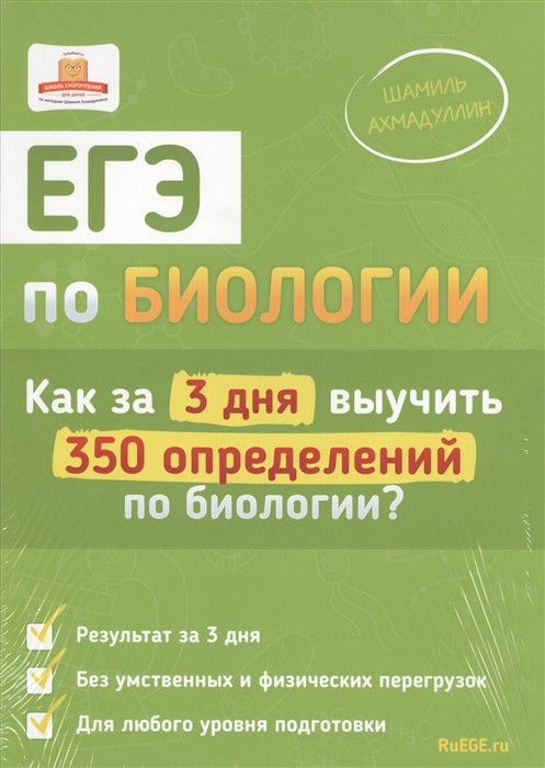 

ЕГЭ по биологии Как за 3 дня выучить 350 определений по биологии