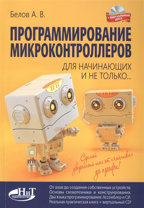 

Программирование микроконтроллеров для начинающих и не только…