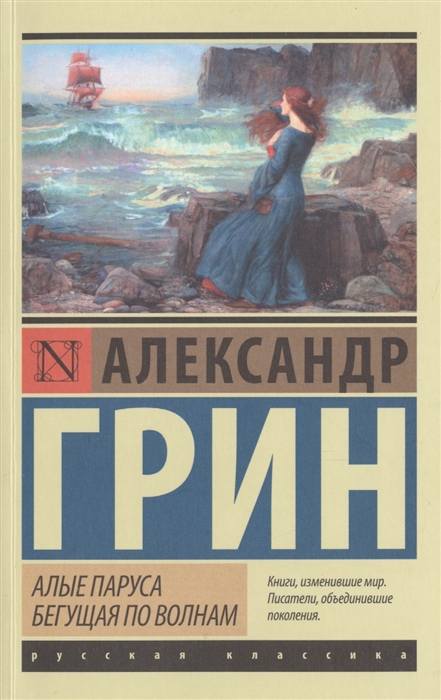 

Алые паруса Бегущая по волнам