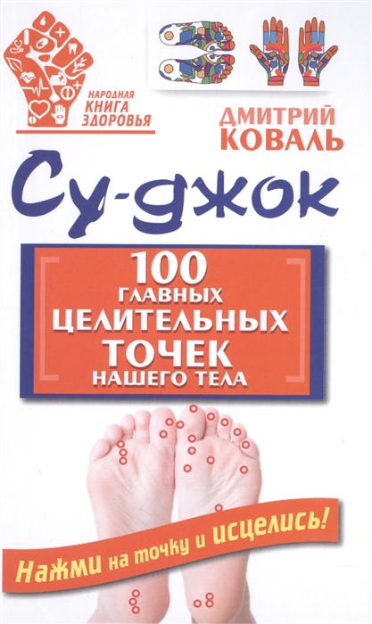 

Су-джок 100 главных целительных точек нашего тела