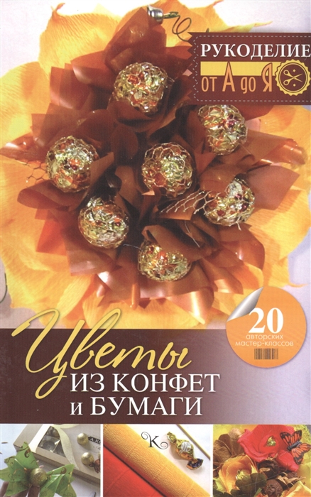

Цветы из конфет и бумаги 20 авторских мастер-классов