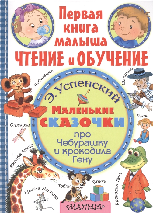 

Маленькие сказочки про Чебурашку и крокодила Гену