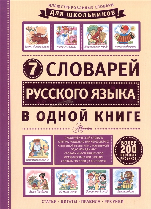 

7 словарей русского языка в одной книге