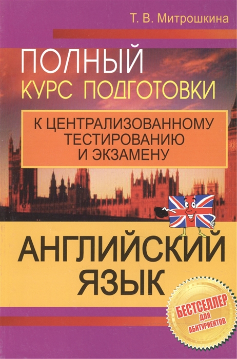 

Английский язык: полный курс подготовки к централизованному тестированию и экзамену