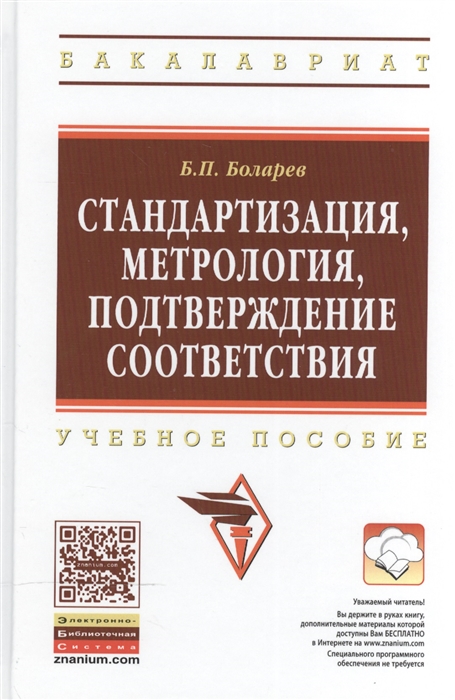 

Стандартизация метрология подтверждение соответствия Учебное пособие