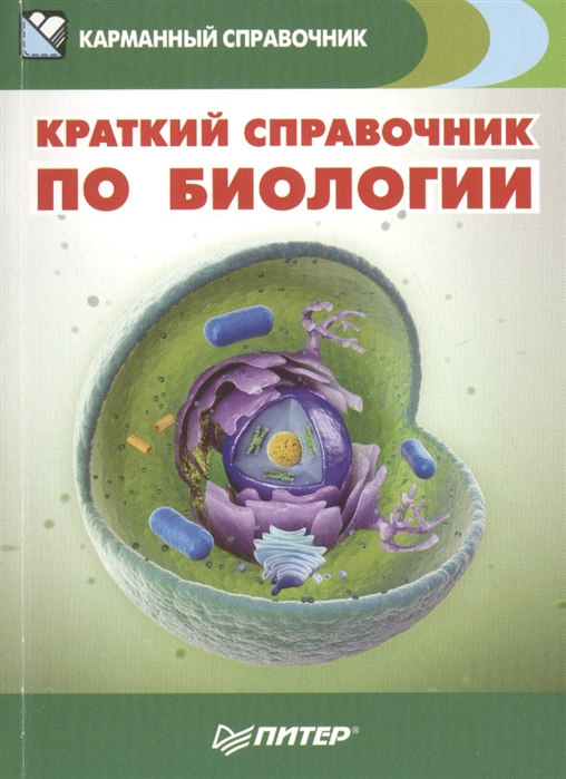 

Краткий справочник по биологии