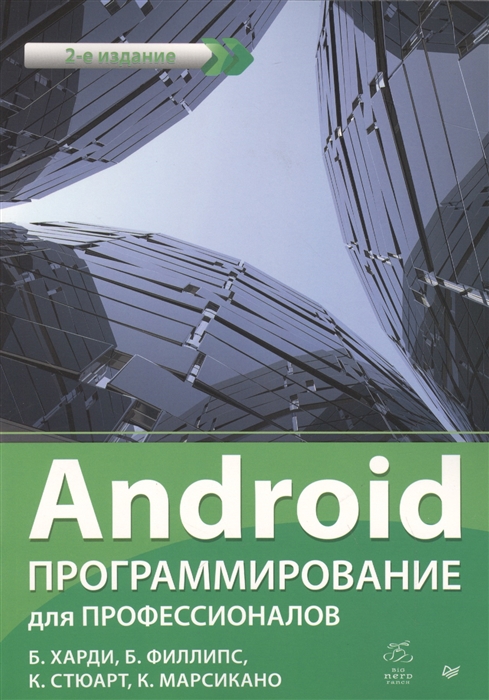 Харди Б., Филлипс Б., Стюарт К., Марсикано К. Android Программирование для профессионалов цена Харди Б., Филлипс Б., Стюарт К., Марсикано К. Android Программирование для профессионалов цены онлайн