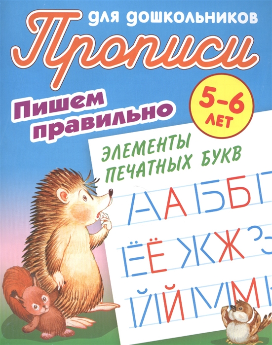 

Прописи для дошкольников. Пишем правильно элементы печатных букв. 5-6 лет