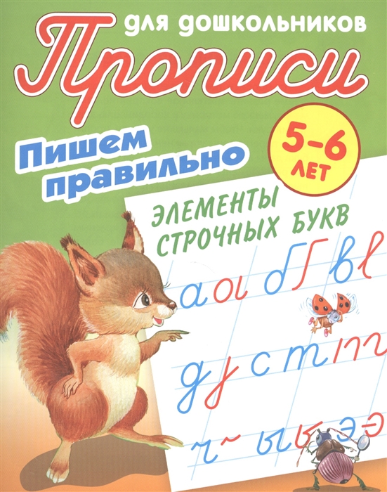

Прописи для дошкольников Пишем правильно элементы строчных букв 5-6 лет
