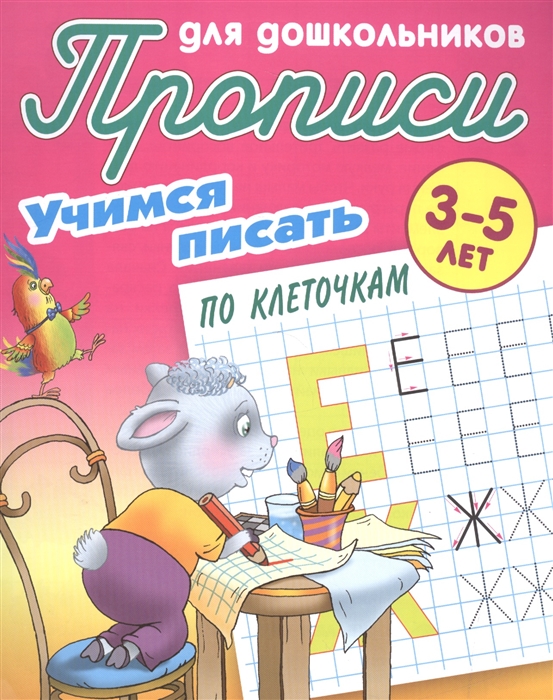 

Прописи для дошкольников Учимся писать по клеточкам 3-5 лет