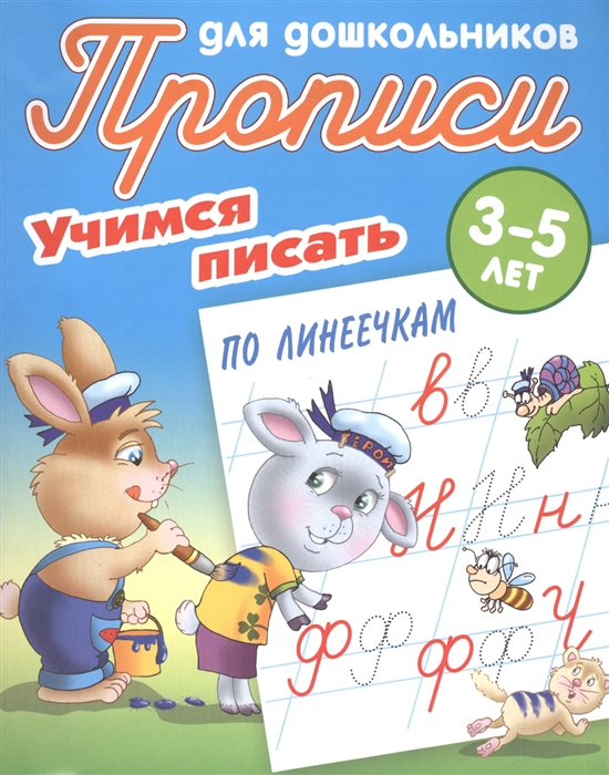 

Прописи для дошкольников Учимся писать по линеечкам 3-5 лет