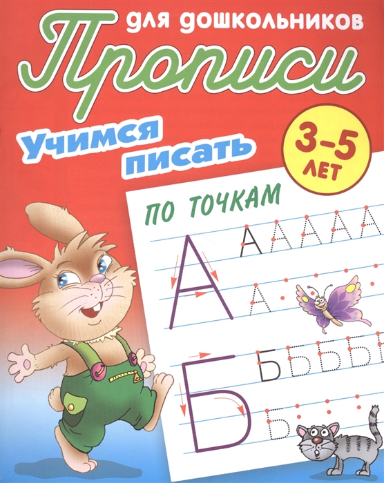 

Прописи для дошкольников. Учимся писать по точкам. 3-5 лет