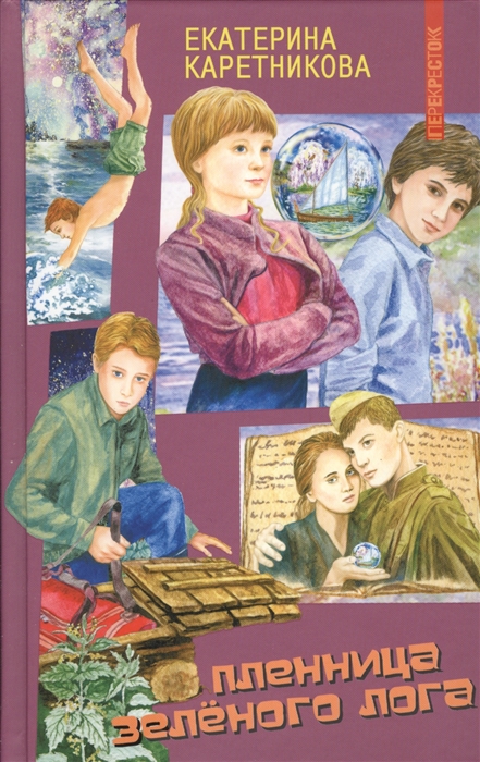 

Пленница Зеленого Лога