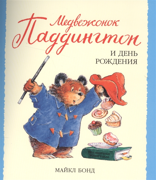 

Медвежонок Паддингтон и день рождения