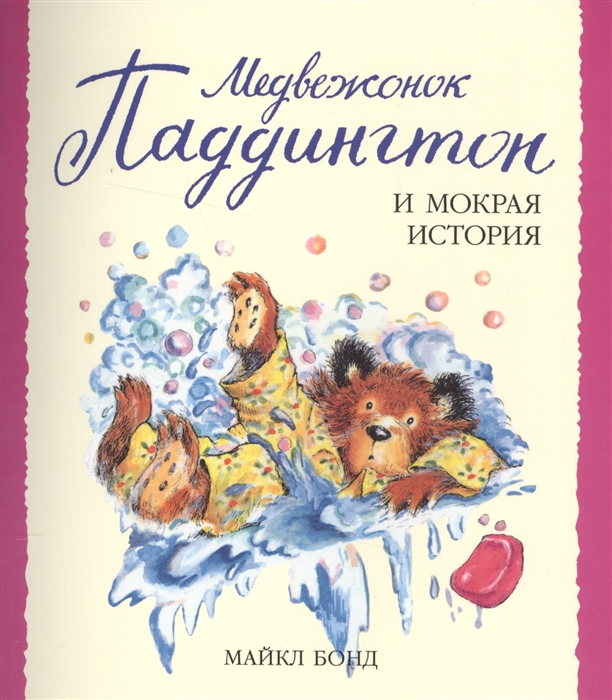 

Медвежонок Паддингтон и мокрая история