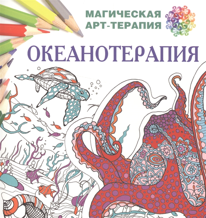 

Океанотерапия