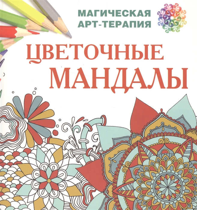 

Цветочные мандалы