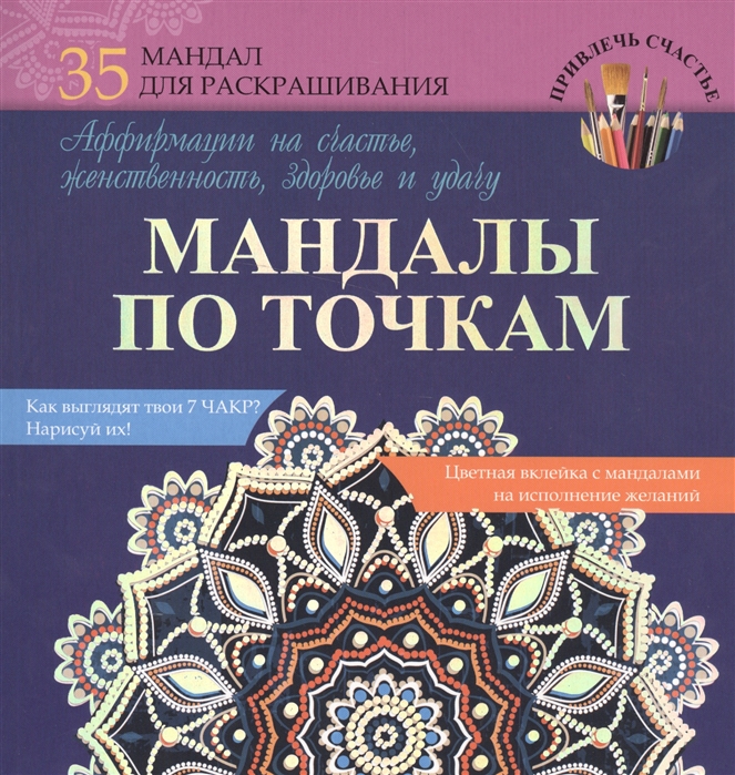

Мандалы по точкам 35 мандал для раскрашивания Аффирмации на счастье женственность здоровье и удачу