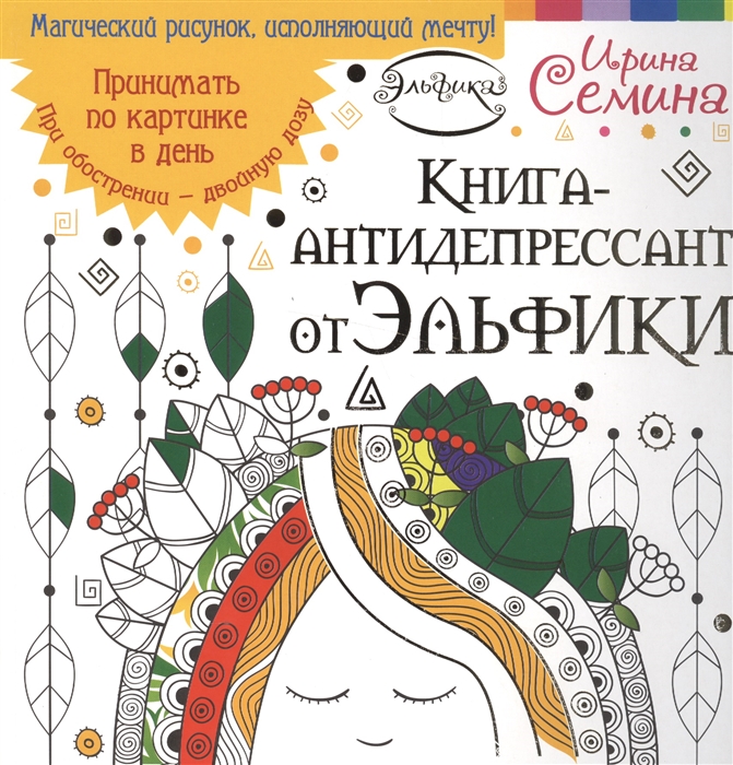

Книга-антидепрессант от Эльфики Принимать по картинке в день При обострении - двойную дозу