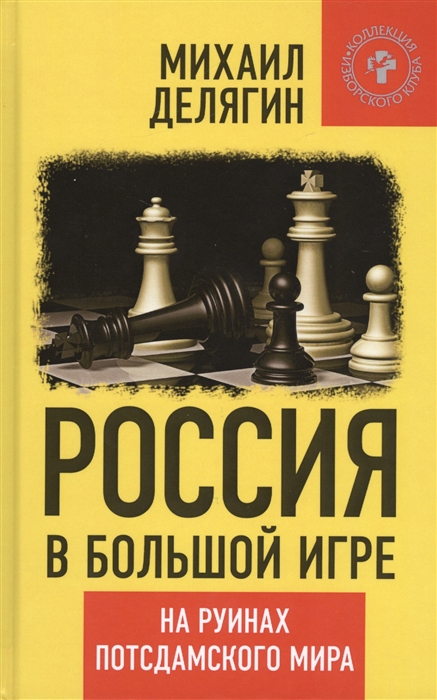 

Россия в большой игре На руинах потсдамского мира
