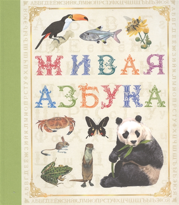 

Живая азбука