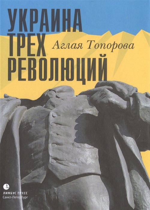 

Украина трех революций