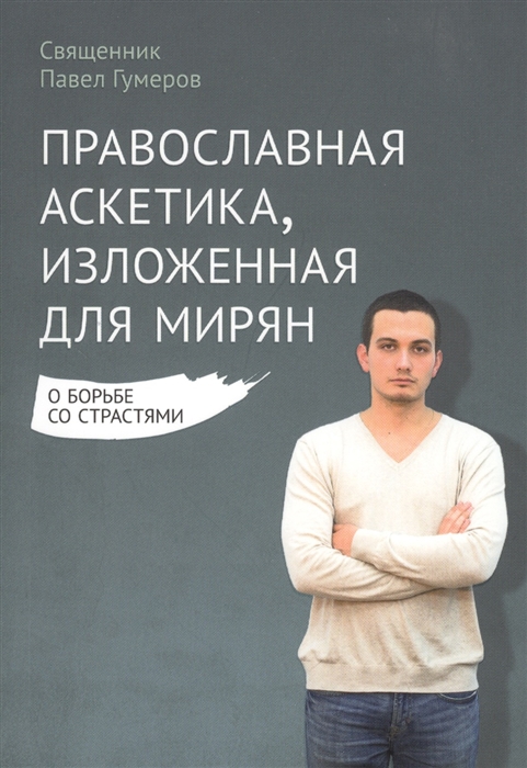 

Православная аскетика изложенная для мирян О борьбе со страстями