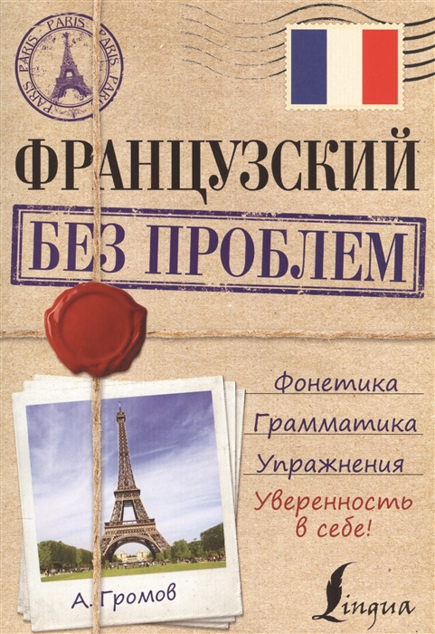 

Французский без проблем Фонетика Грамматика Упражнения