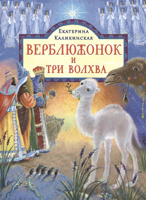

Верблюжонок и три волхва Сказка