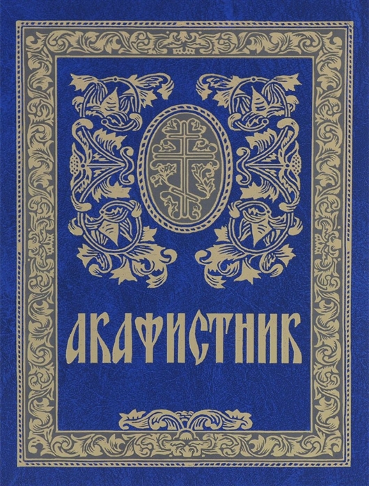 

Акафистник