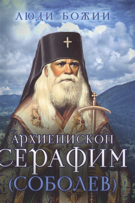 

Архиепископ Серафим Соболев