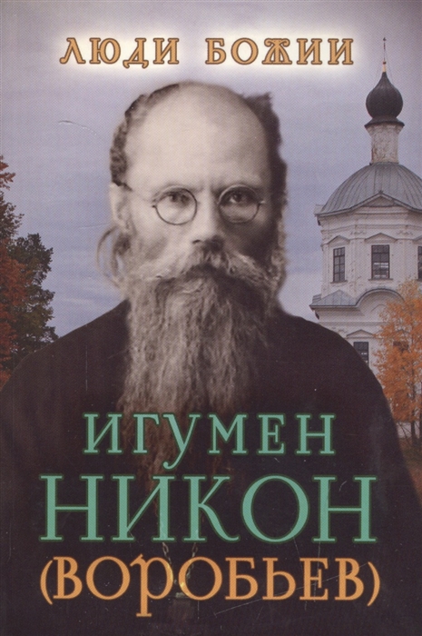 

Игумен Никон Воробьев