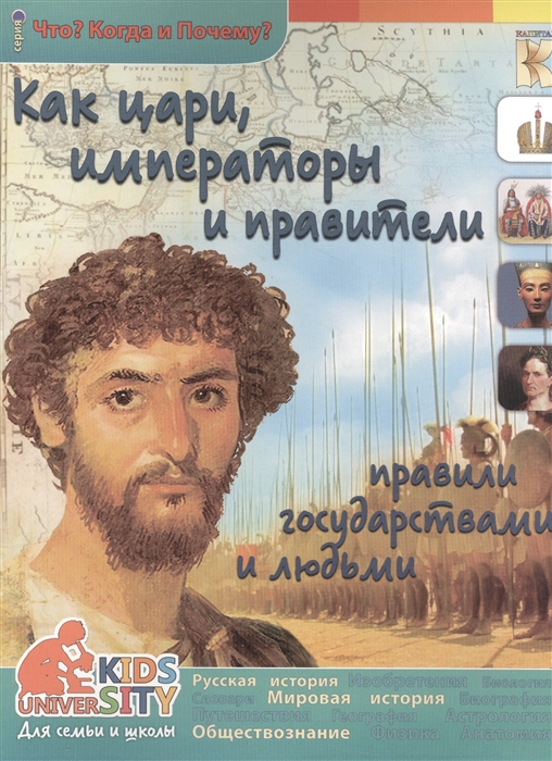 

Как цари императоры и правители правили государствами и людьми