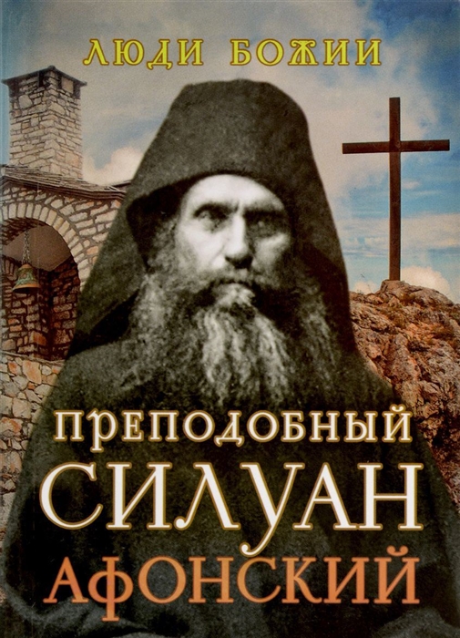 

Преподобный Силуан Афонский