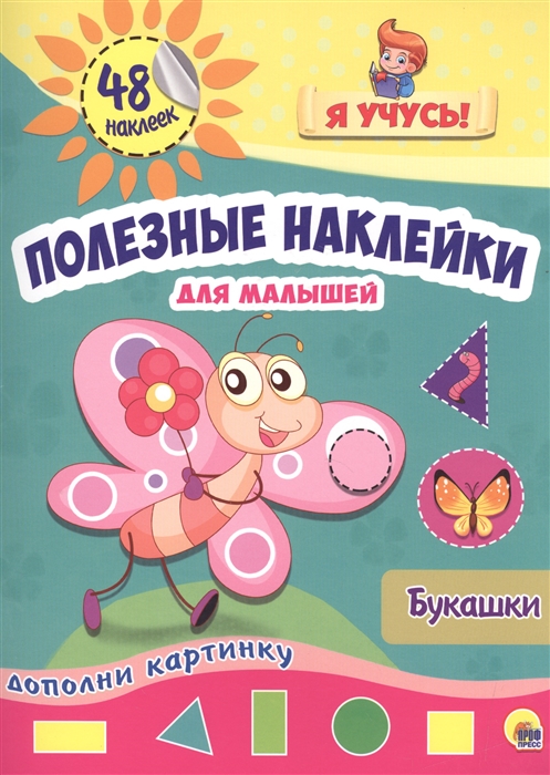 

Полезные наклейки для малышей Букашки 48 наклеек