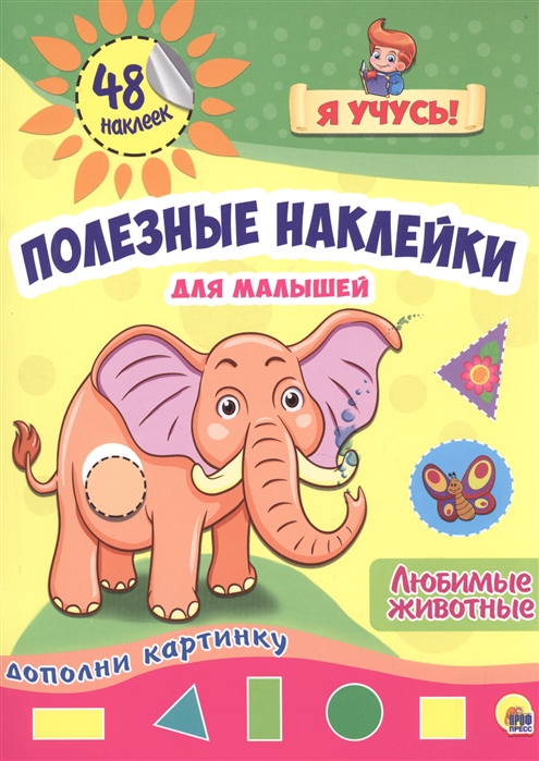 

Полезные наклейки для малышей Любимые животные 48 наклеек